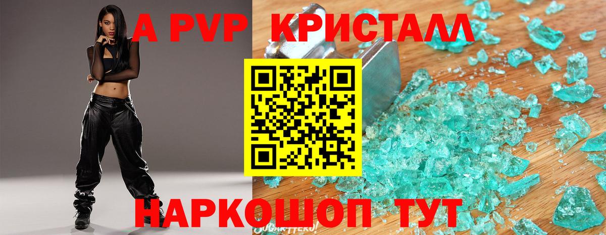 A PVP кристаллы Рыбинск