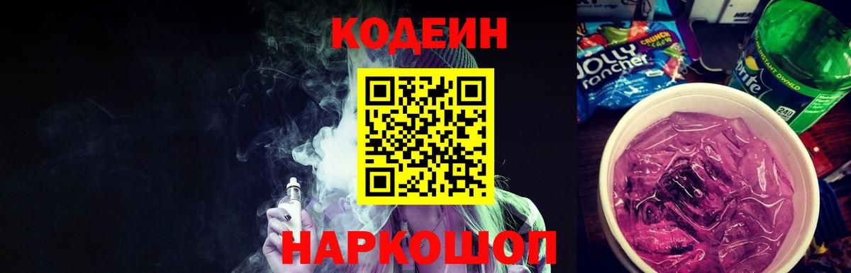 Кодеиновый сироп Lean Purple Drank Рыбинск